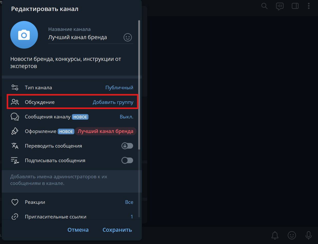 Раздел Обсуждение в настройках Telegram-канала