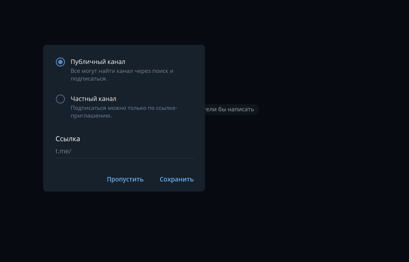 Выбор типа канала в Telegram Desktop: публичный или частный
