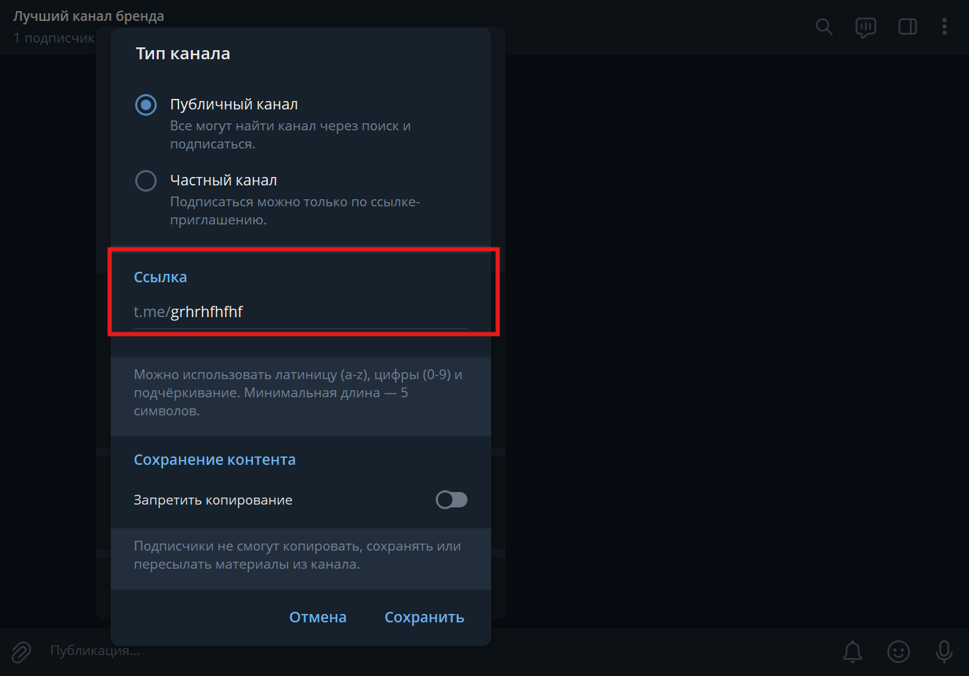 Поле для ввода новой ссылки канала в Telegram