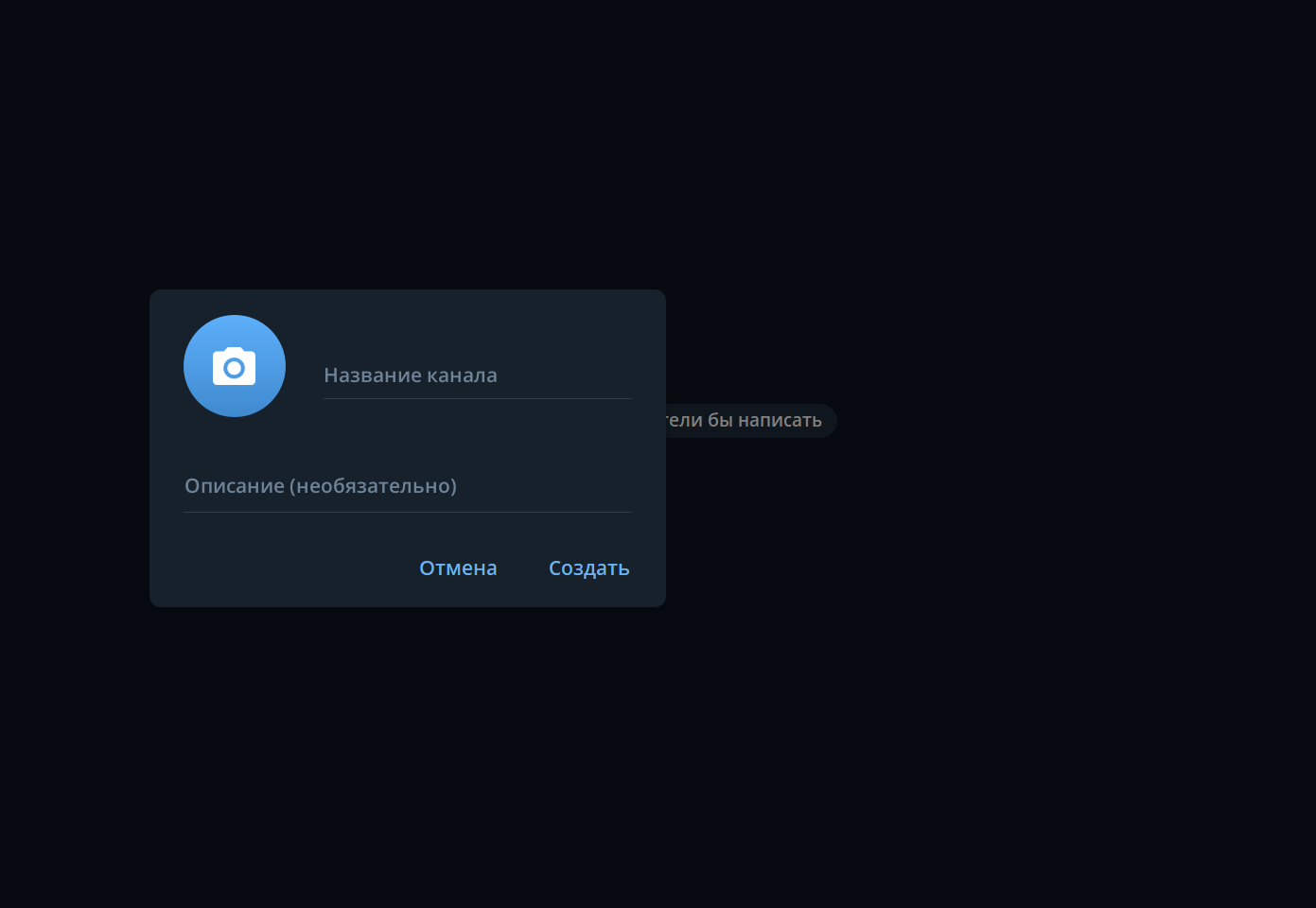 Окно ввода названия и описания канала в Telegram Desktop