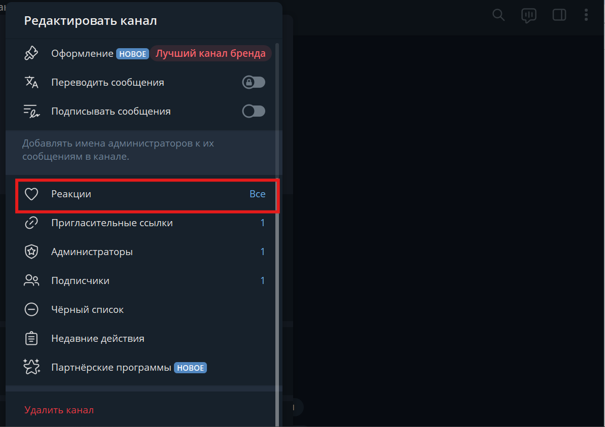 Раздел Реакции в настройках Telegram-канала