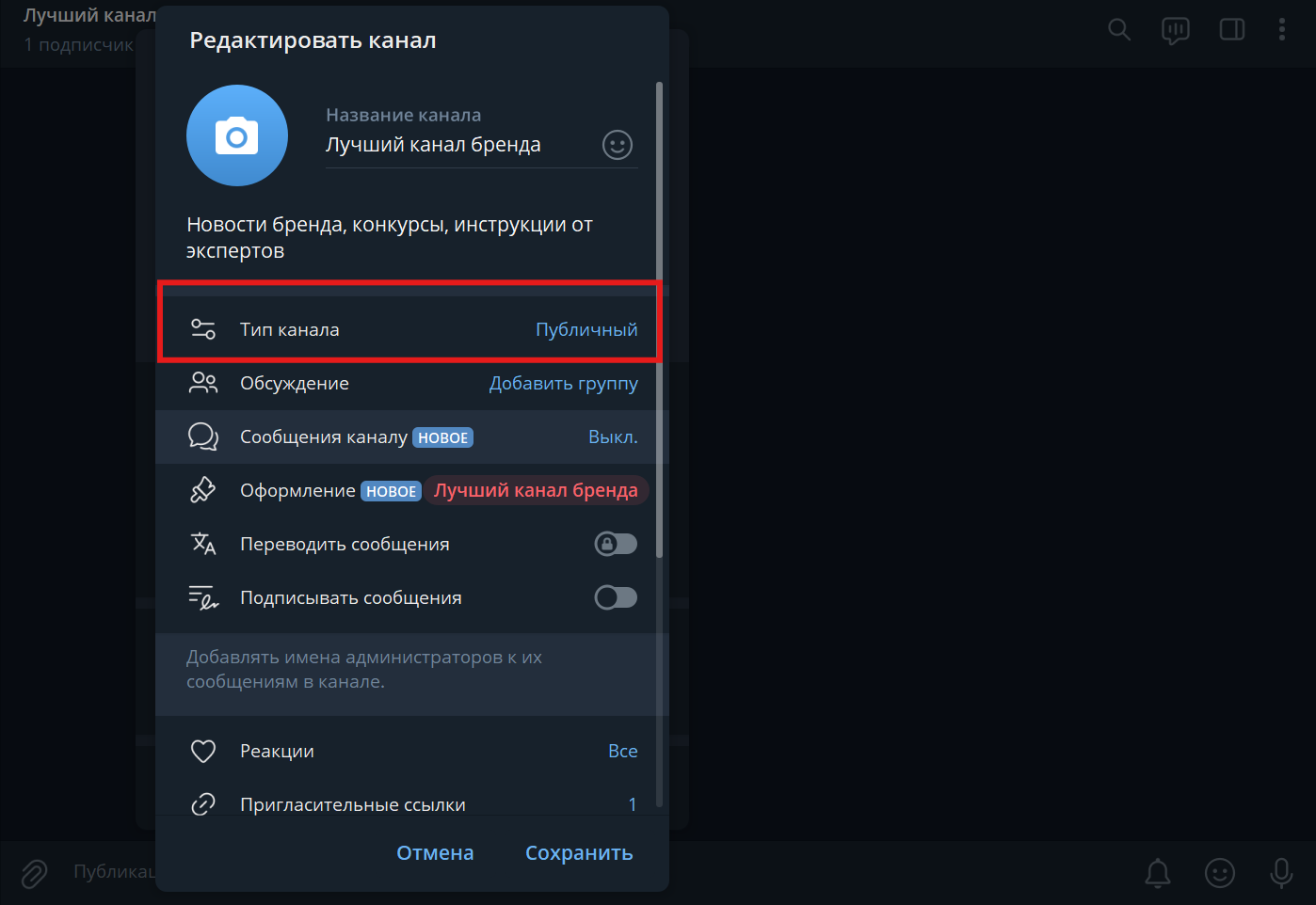 Раздел Тип канала в настройках Telegram-канала