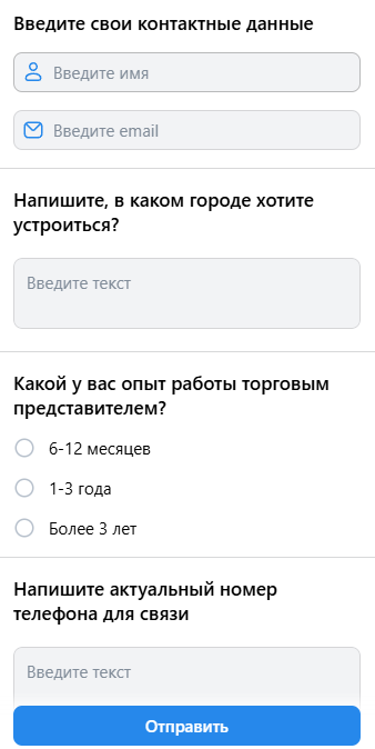 Пример лид-формы для отклика на вакансию