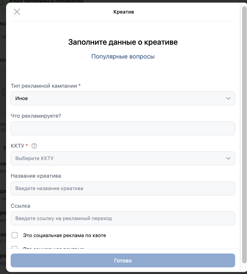 Заполнение данных креатива в VK ОРД