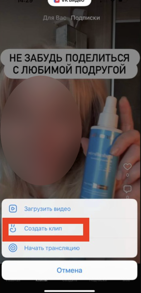 Кнопка «Создать» в разделе «Клипы» приложения VK Видео