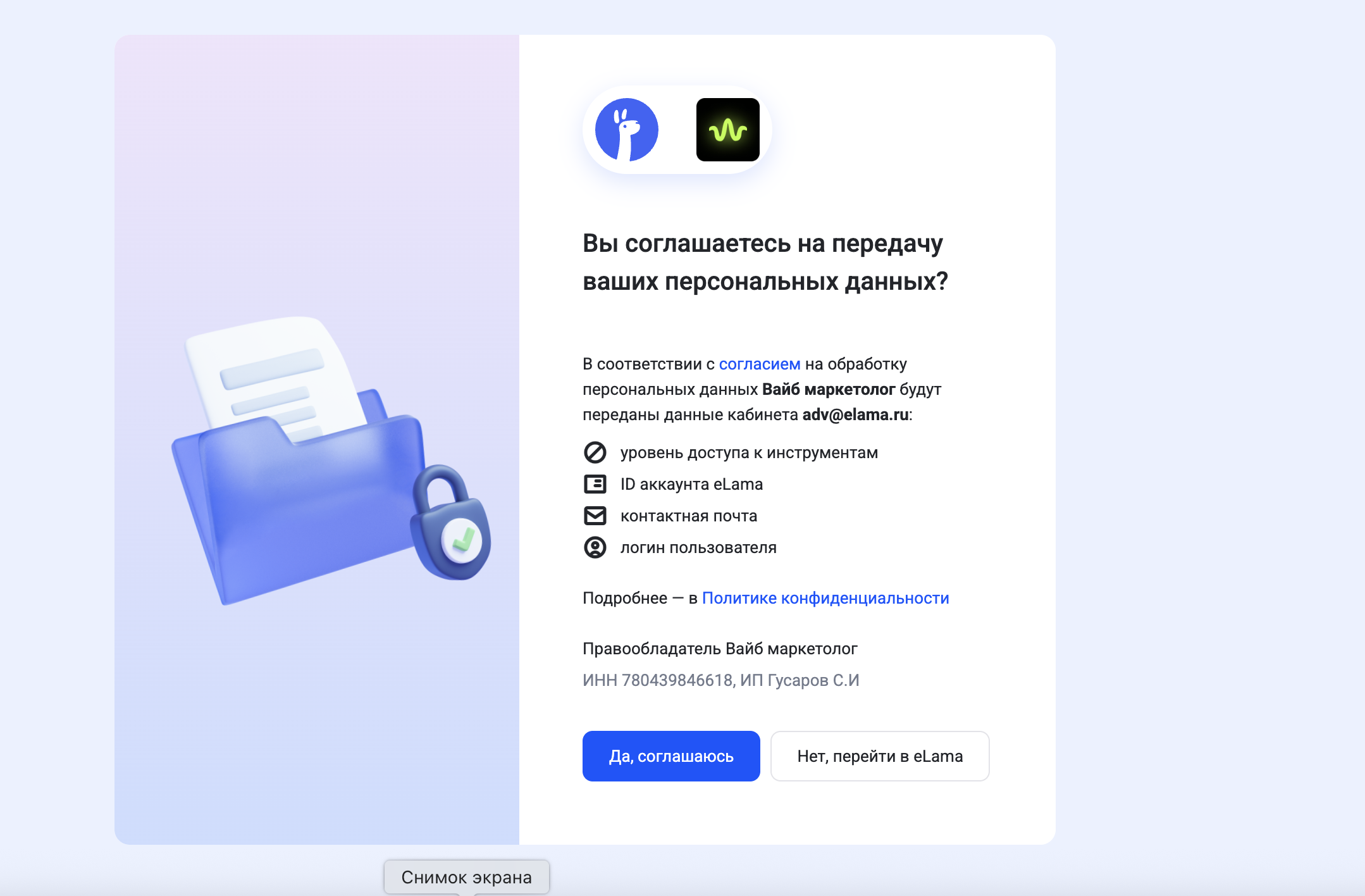 Экран подтверждения доступа при подключении инструмента в eLama