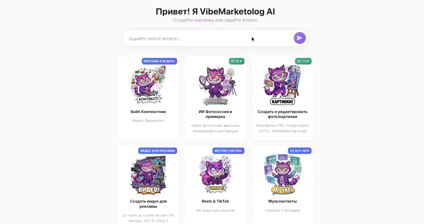 Главный экран сервиса Вайб Маркетолог с разделами: креативы, тексты и видео