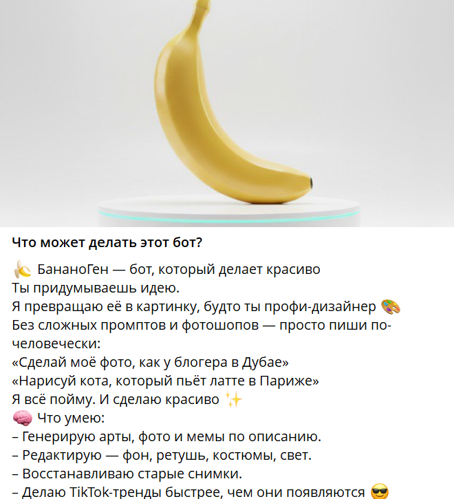 Интерфейс Telegram-бота Bananogenbot