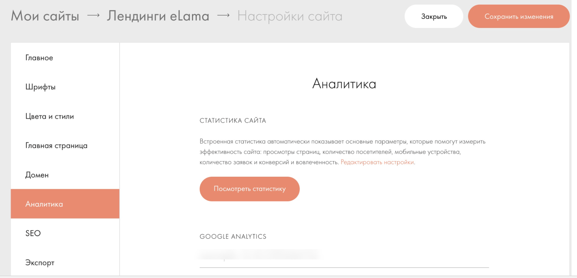 Раздел «Аналитика» в настройках сайта на Tilda