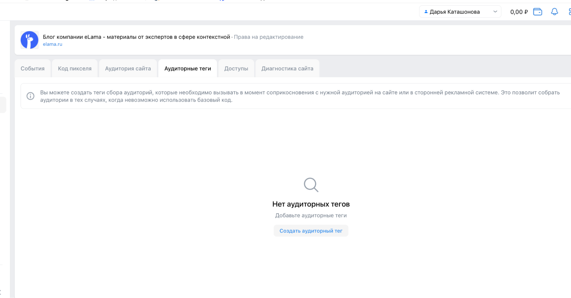 Вкладка «Аудиторные теги» в настройках пикселя