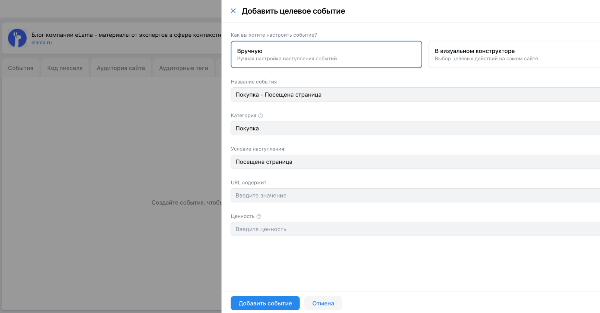 Ручная настройка события в VK Рекламе