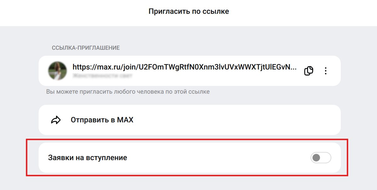 Как включить заявки на доступ к каналу в Макс (Мах)