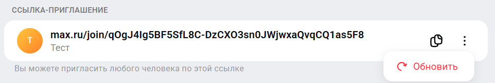 Как изменить пригласительную ссылку в Макс (мах)