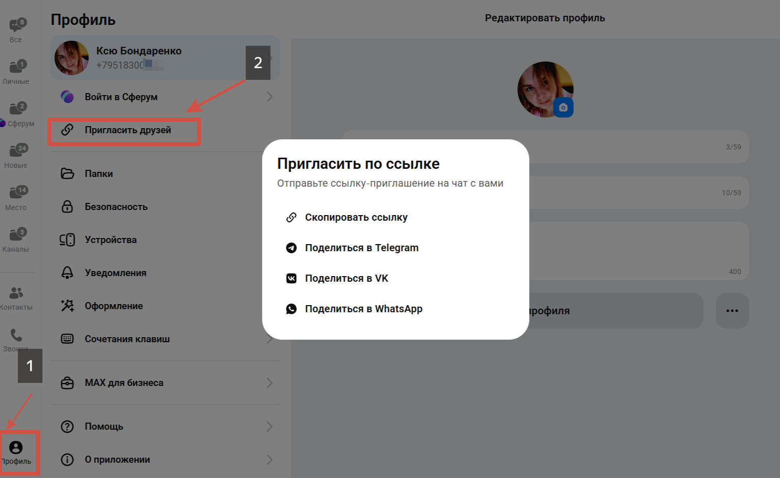 Как создать ссылку-приглашение на свой профиль в Макс и отправить ссылку на чат в Max