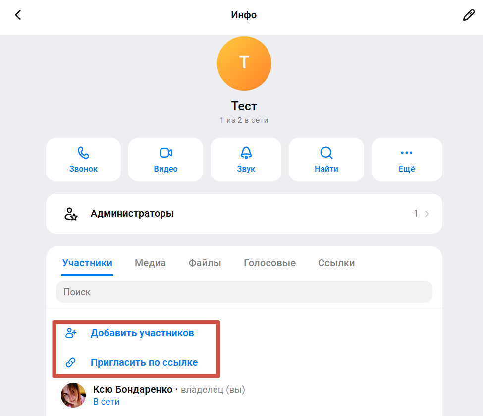 Как создать ссылку приглашения в групповой чат в Макс