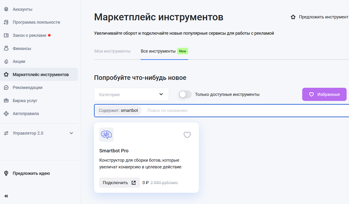 Smartbot Pro в кабинете elama бесплатно