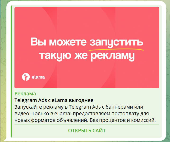 Рекламное объявление в Telegram Ads