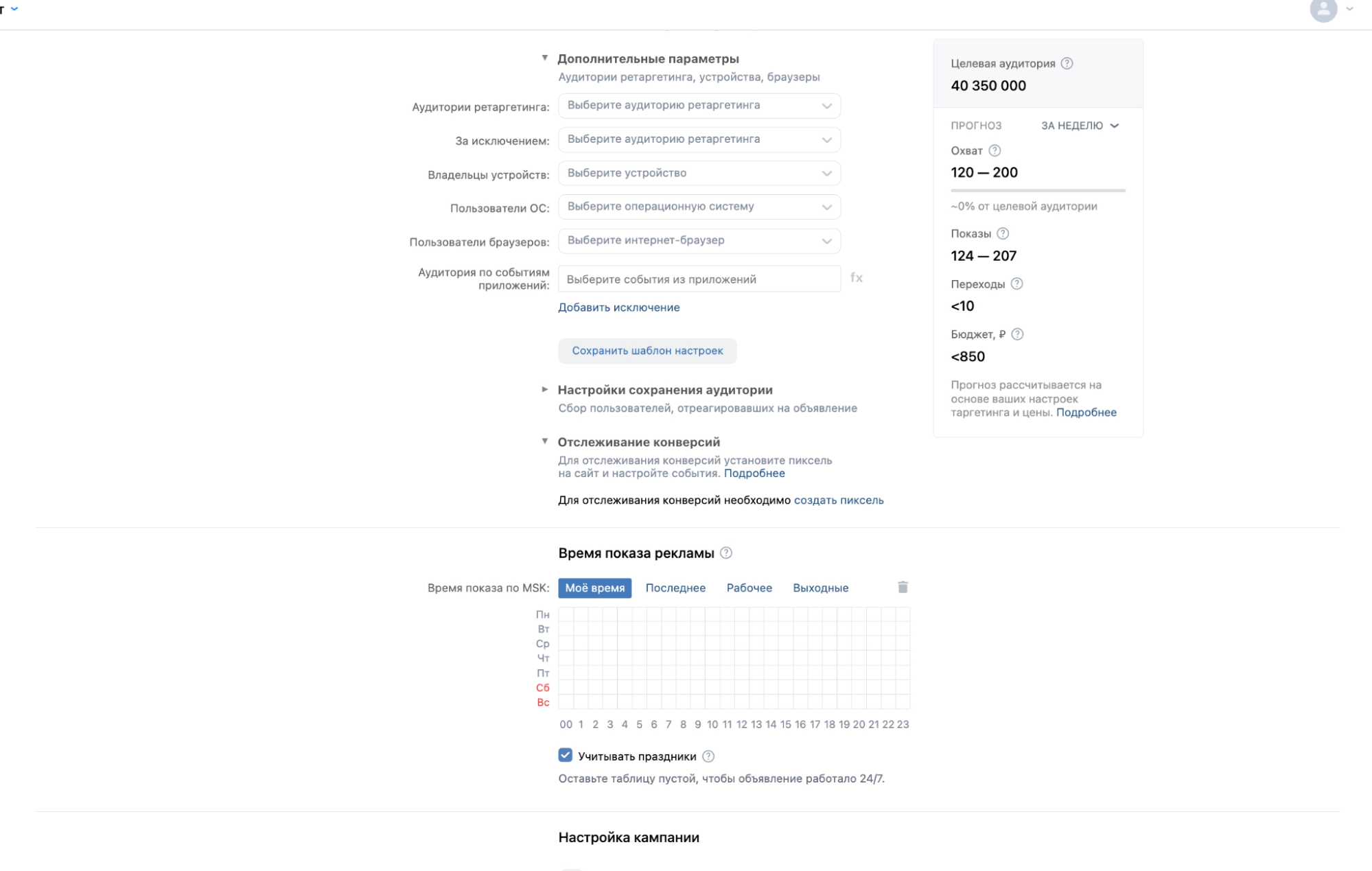 Дополнительные параметры таргетинга в VK Рекламе