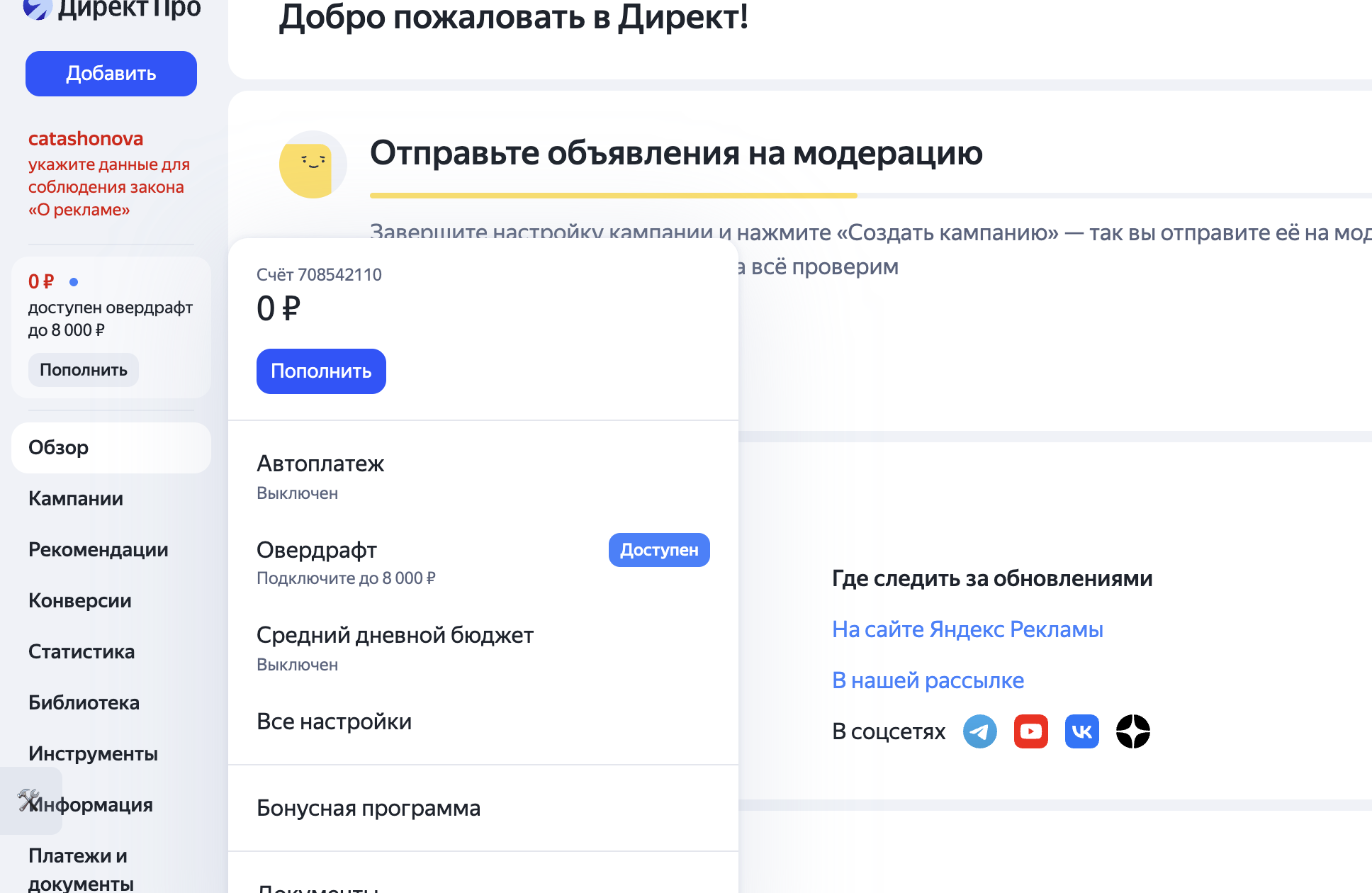 Раздел бонусной программы в кабинете Яндекс Директа с текущим балансом бонусов