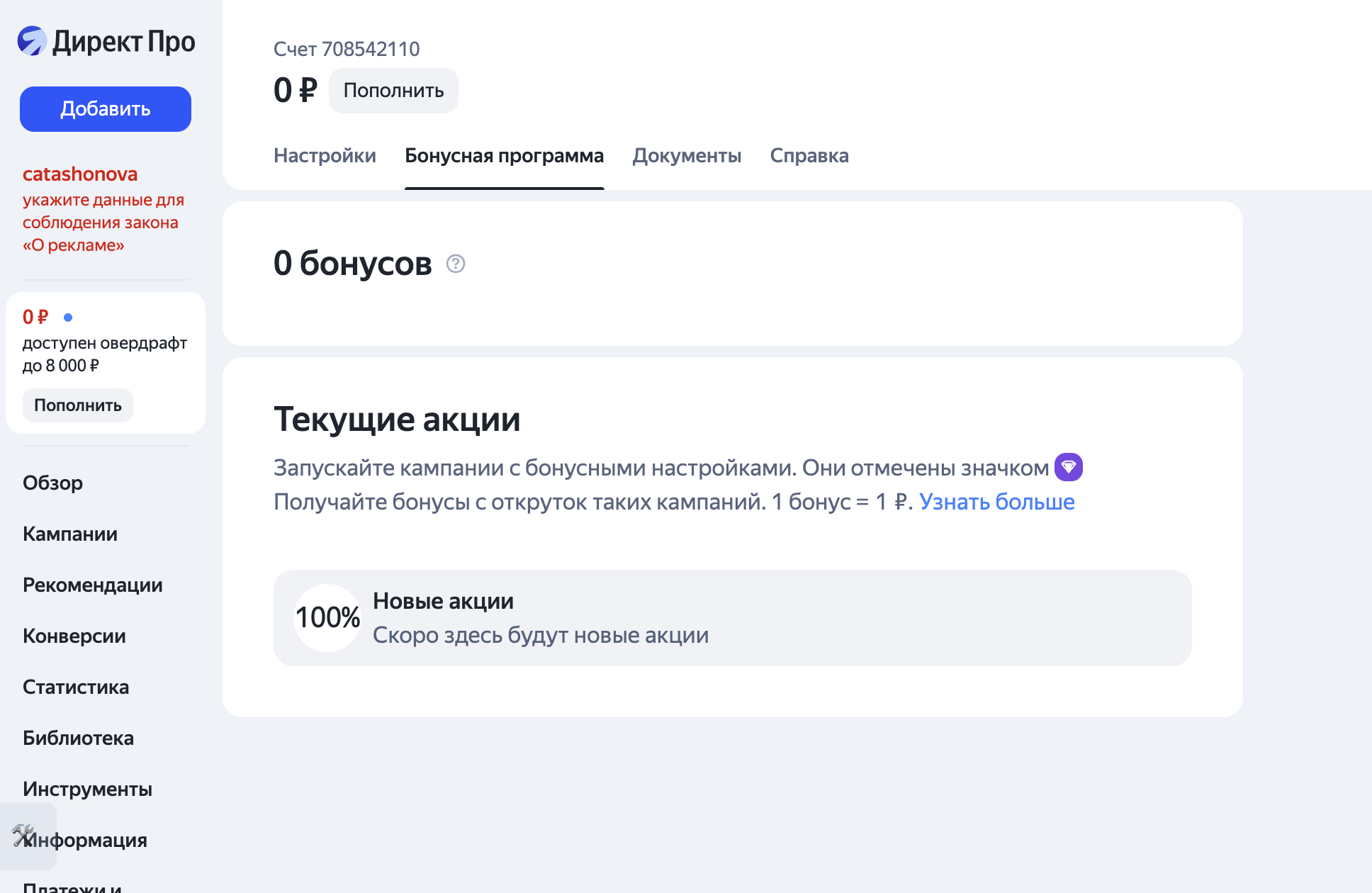 История начисления бонусов в Яндекс Директе