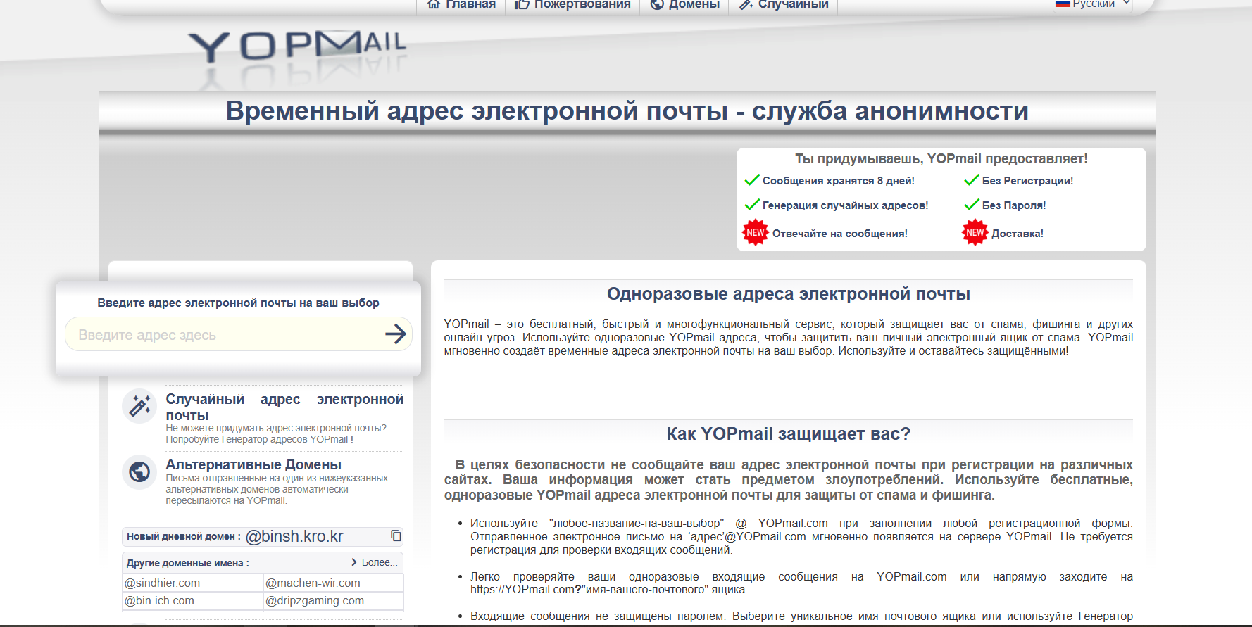 Сервис создания временной почты YOPmail — скриншот сайта