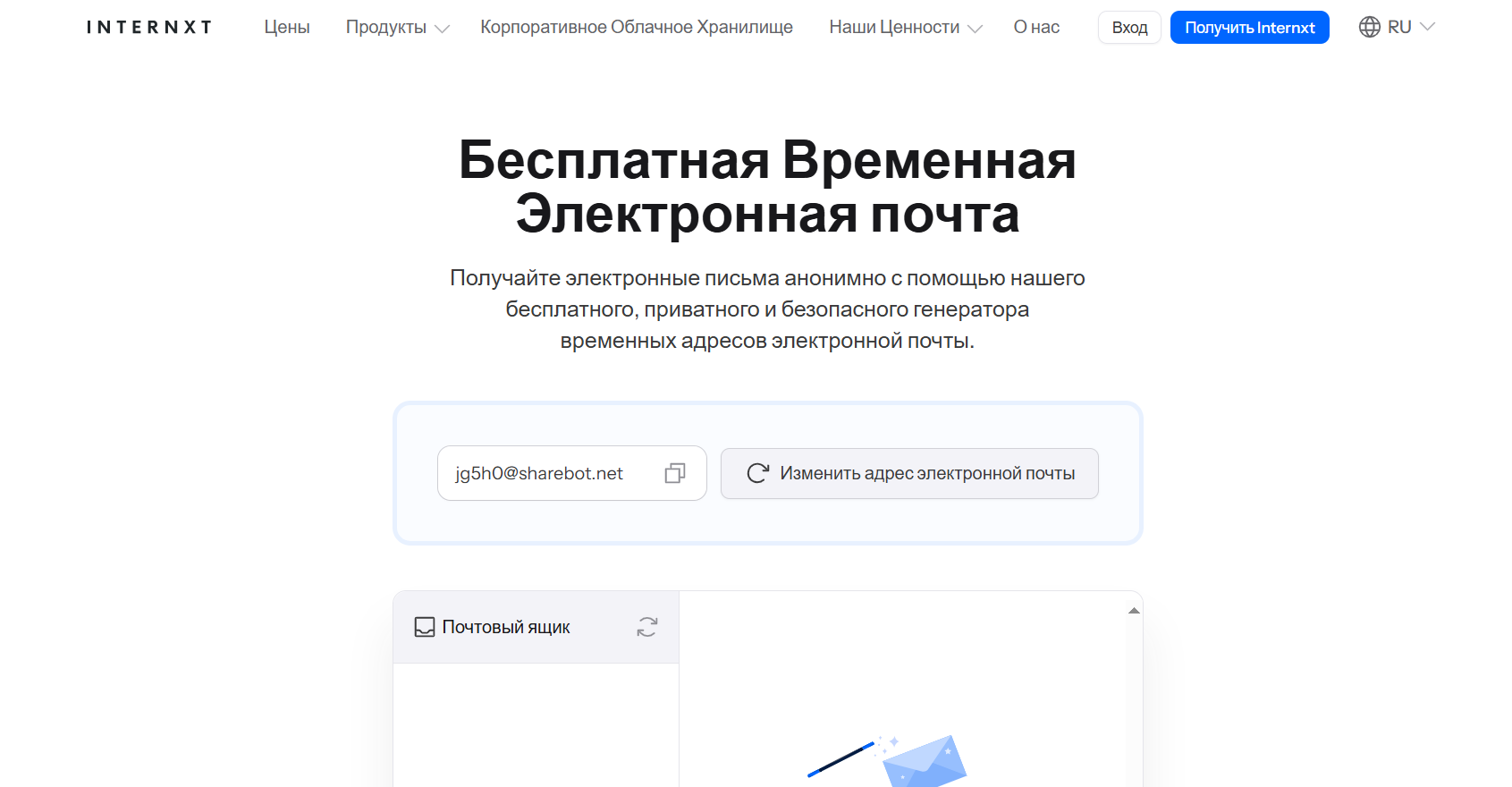 Сервис создания временной почты Internxt — скриншот сайта 