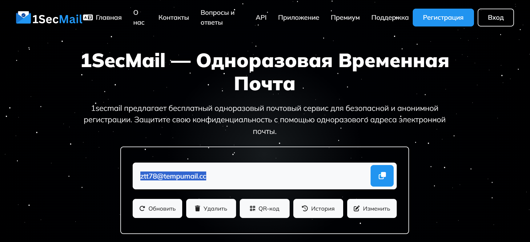 Сервис создания временной почты 1secMail — скриншот сайта 