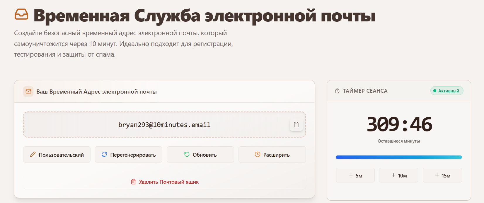 Сервис временной почты 10 Minute Mail - скриншот сайта