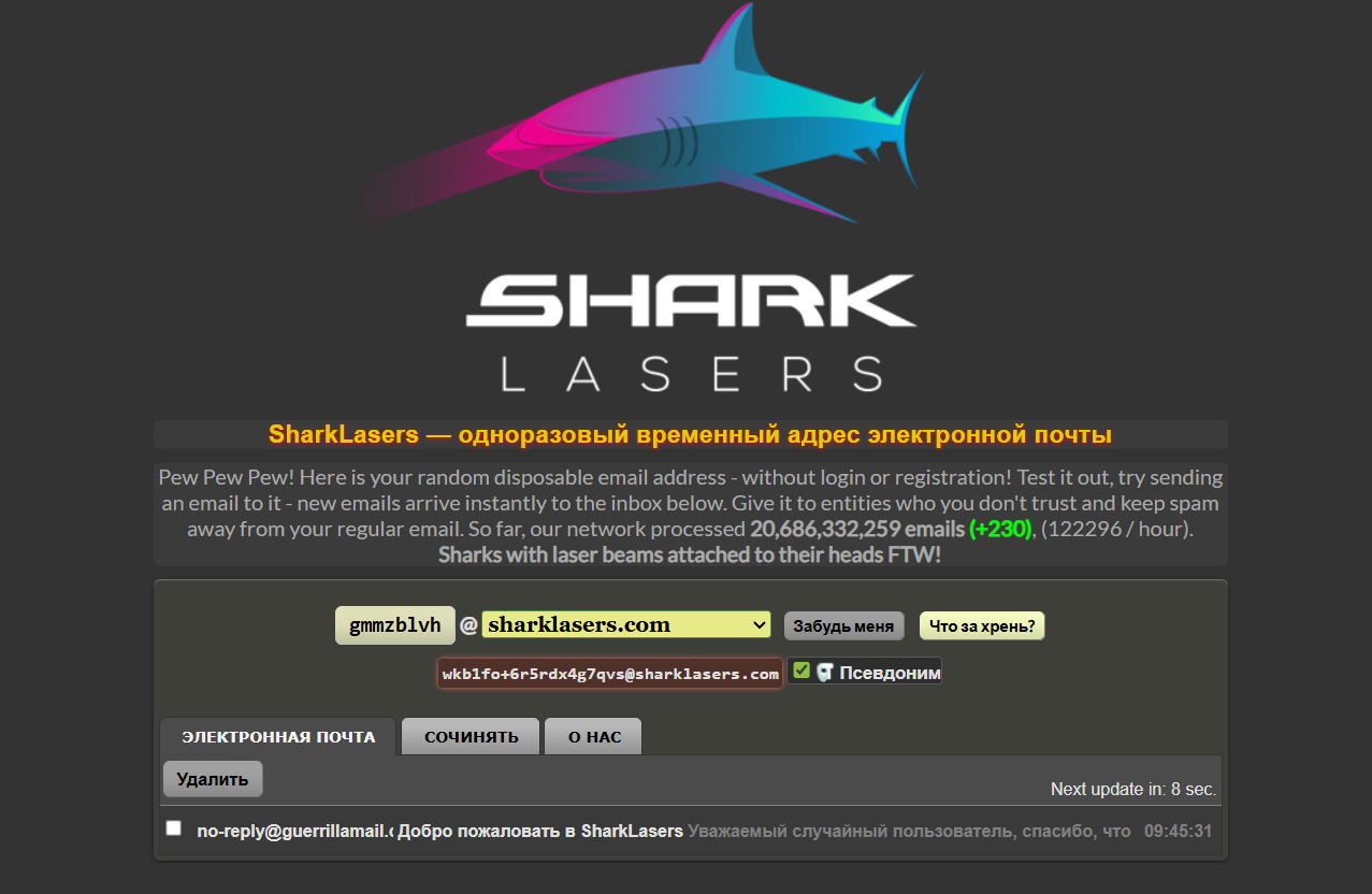 Сервис временной почты SharkLasers - скриншот сайта