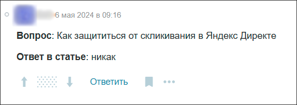 Вопрос на форуме о защите от скликивания 