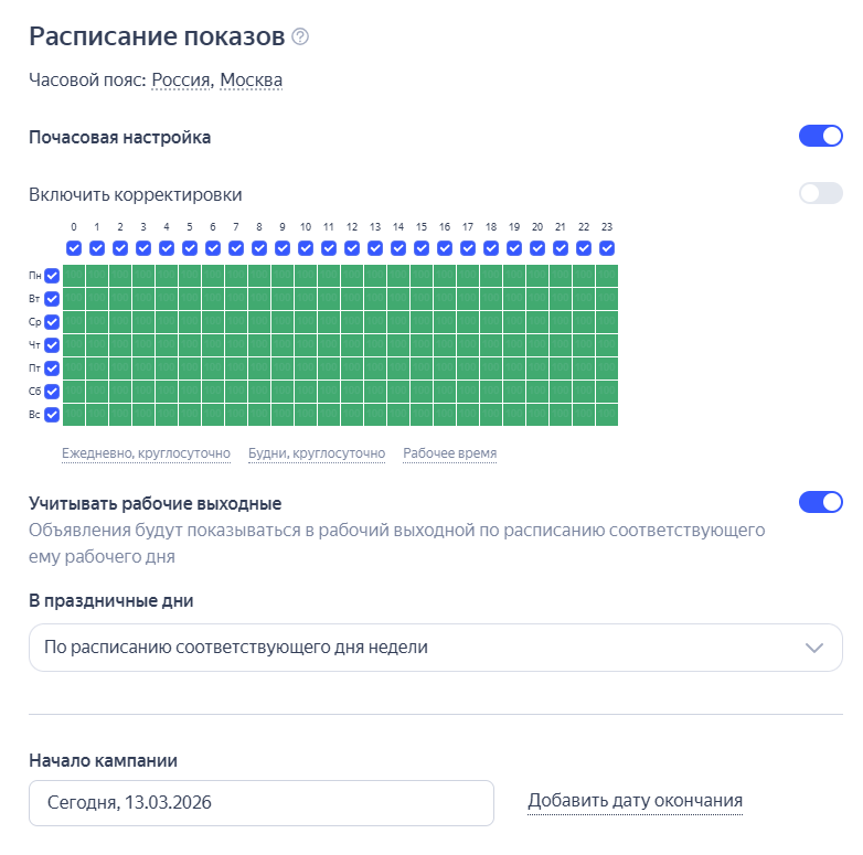Настройка расписания показов