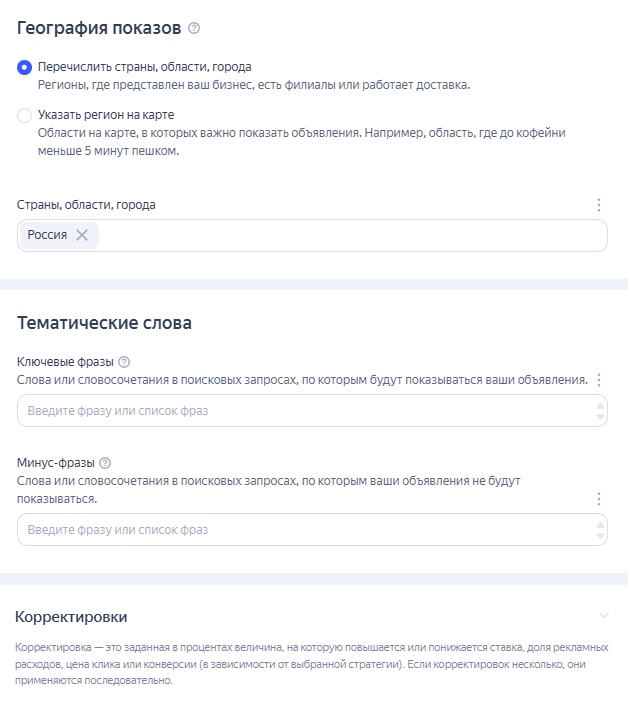 Добавление ключевых фраз и минус-слов