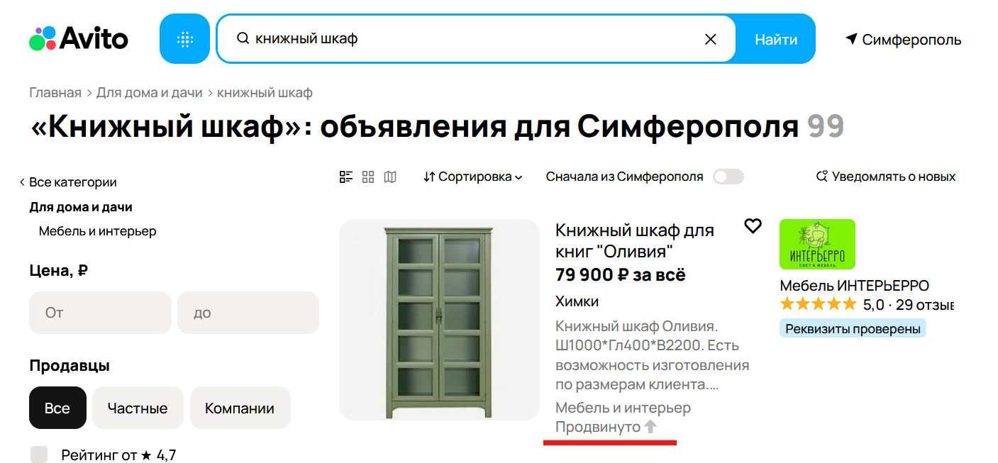 Пример метки Продвинуто в выдаче на Авито