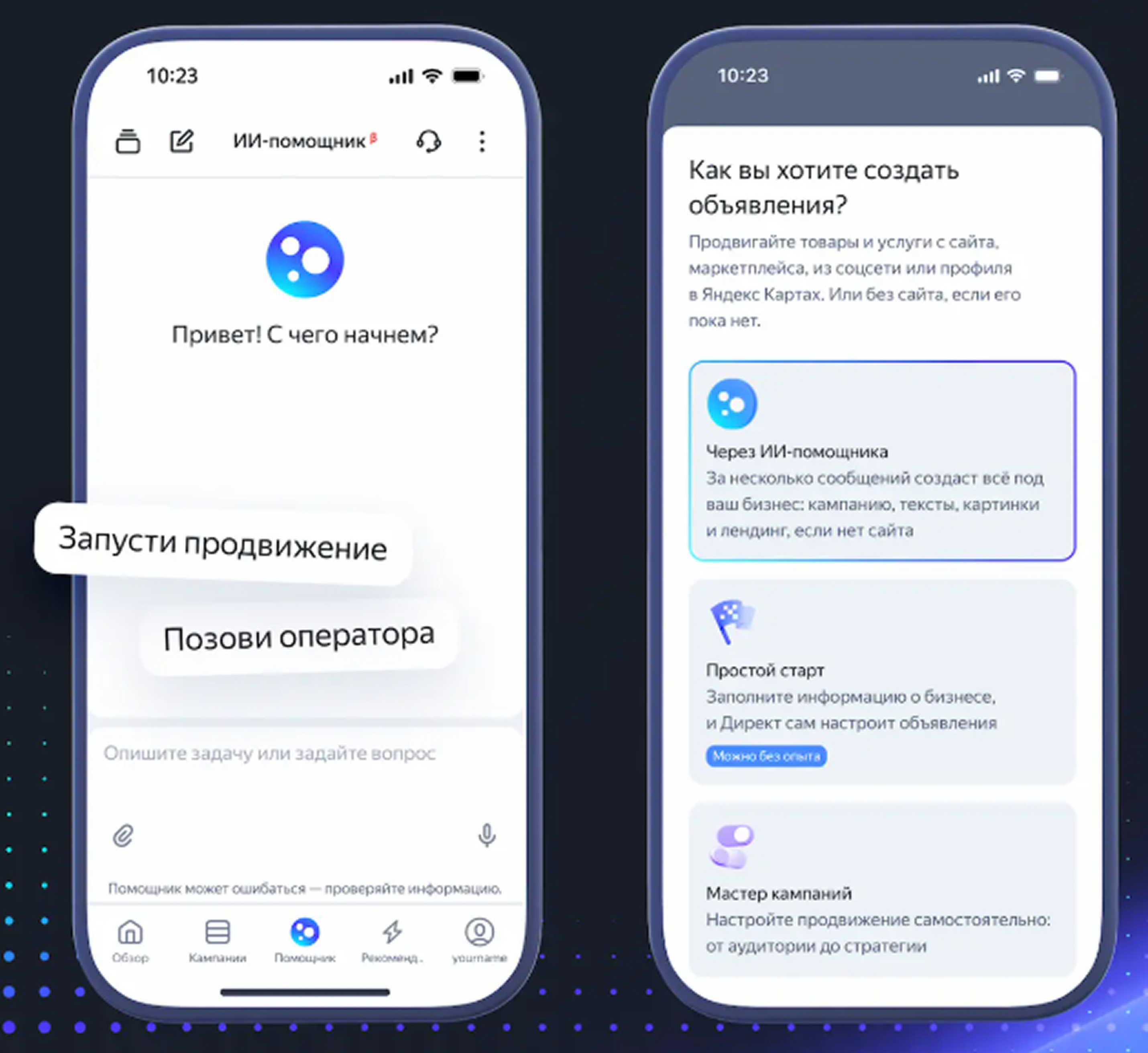 Запуск кампаний через ИИ-ассистента