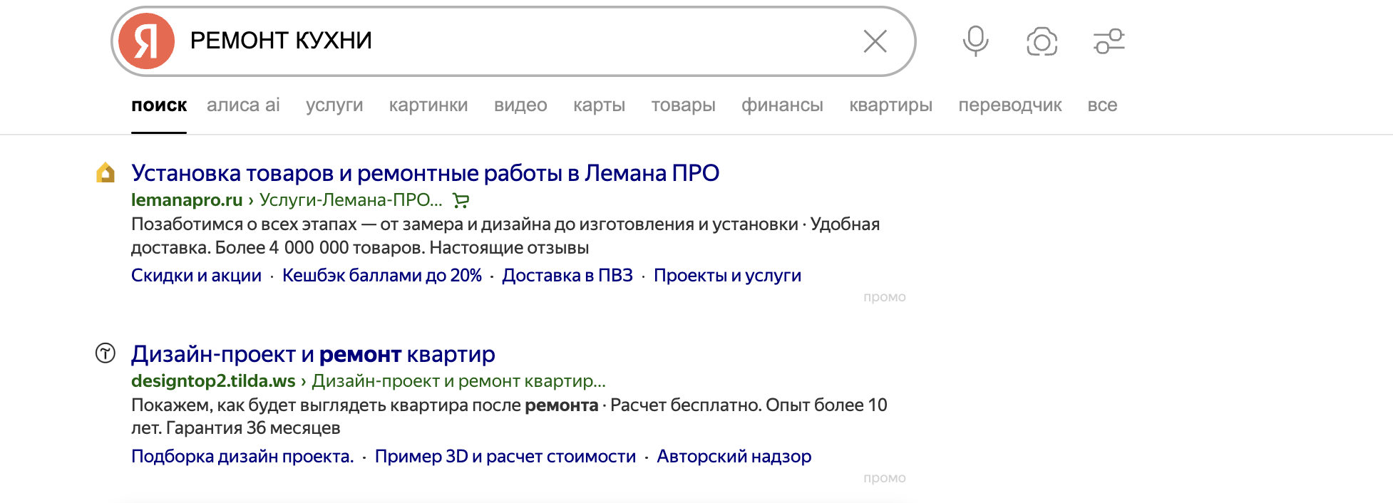 Пример поисковой рекламы над органической выдачей