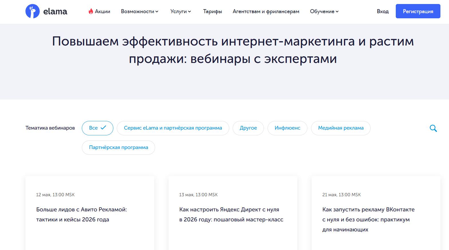 Пример вебинара eLama