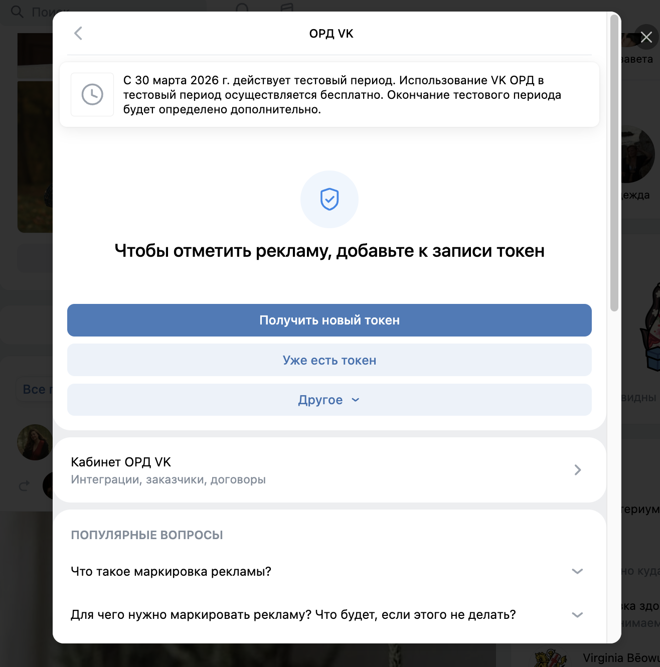 Мини-приложение ОРД VK во ВКонтакте для маркировки рекламы
