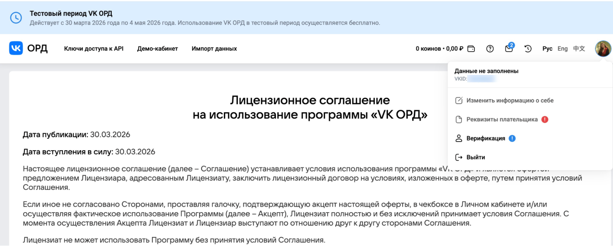 Лицензионное соглашение в кабинете ОРД VK