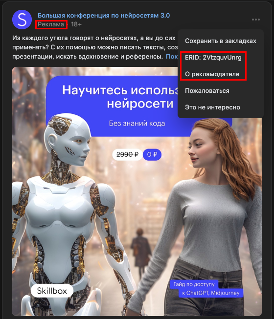 Пример токена erid в рекламной публикации во ВКонтакте