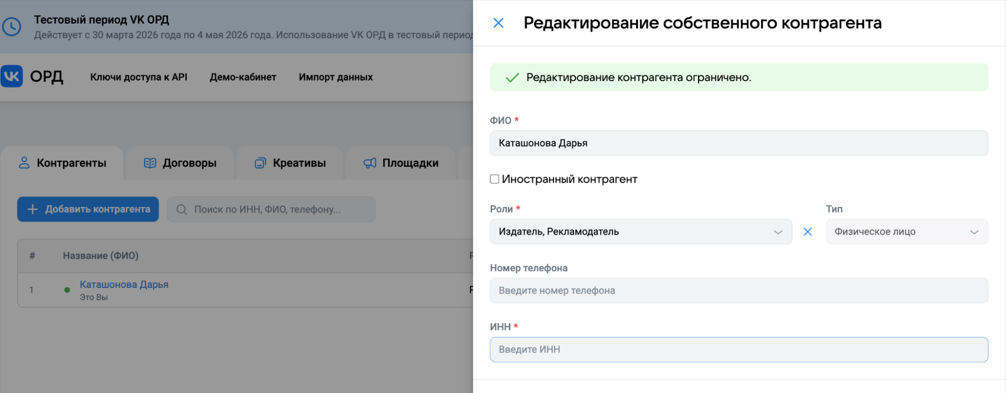 Карточка рекламодателя в кабинете ОРД VK