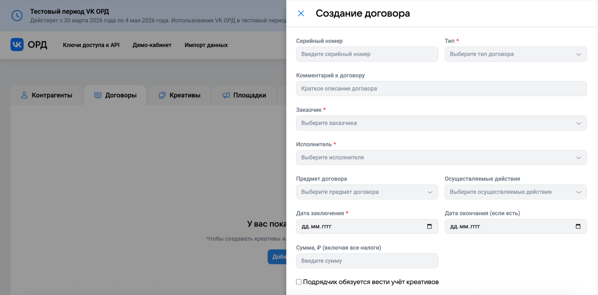 Форма создания договора в кабинете ОРД VK