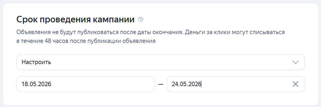 Настройка сроков размещения кампаний