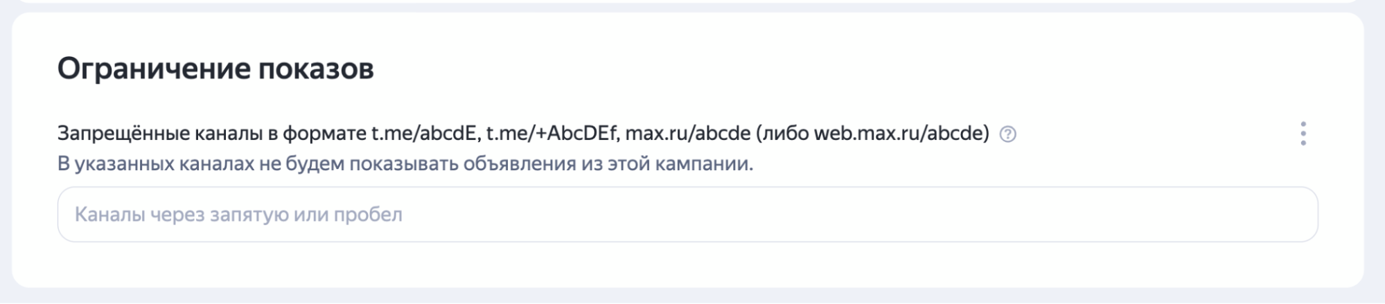 Исключение ненужных каналов для размещения рекламы