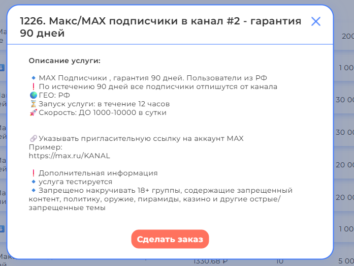 ППример одного из тарифов сервиса по накрутке подписчиков в Max