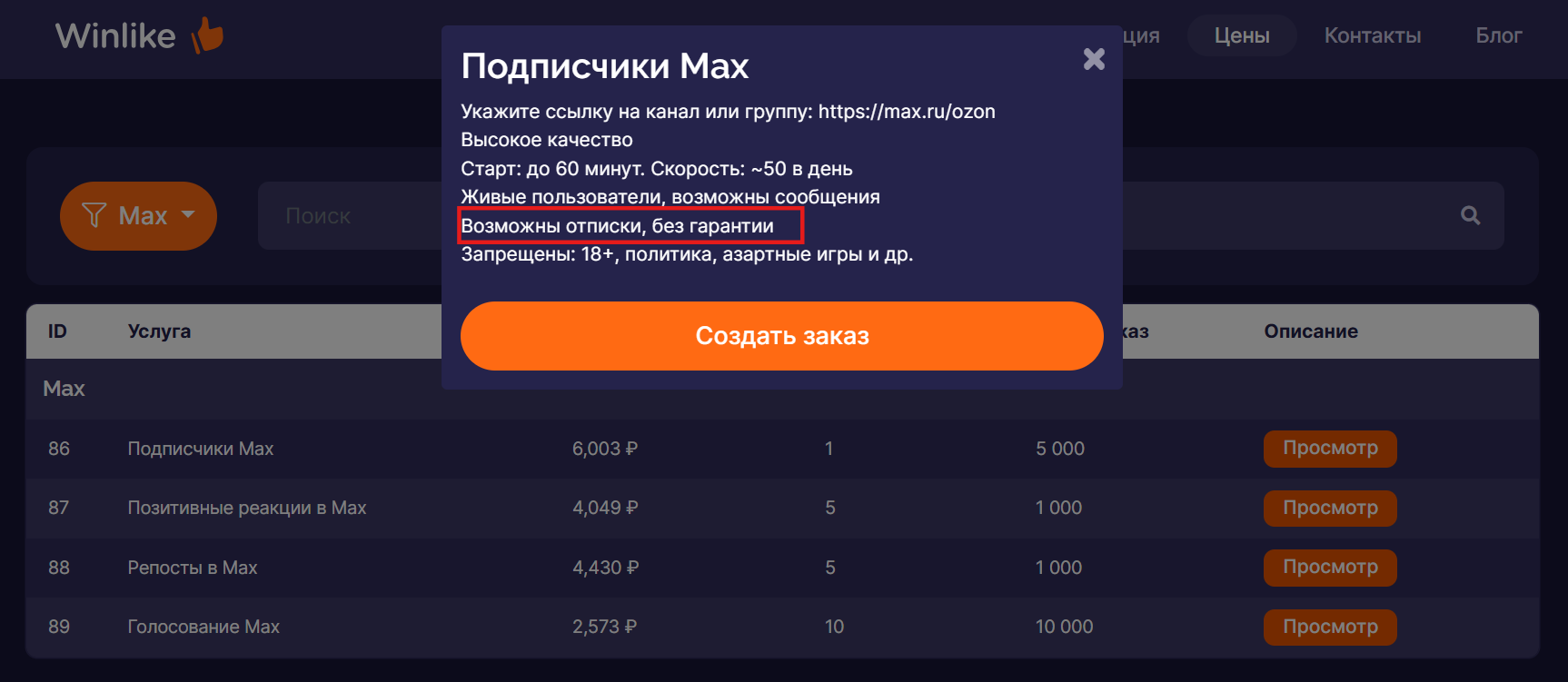 Накрутка в Макс
