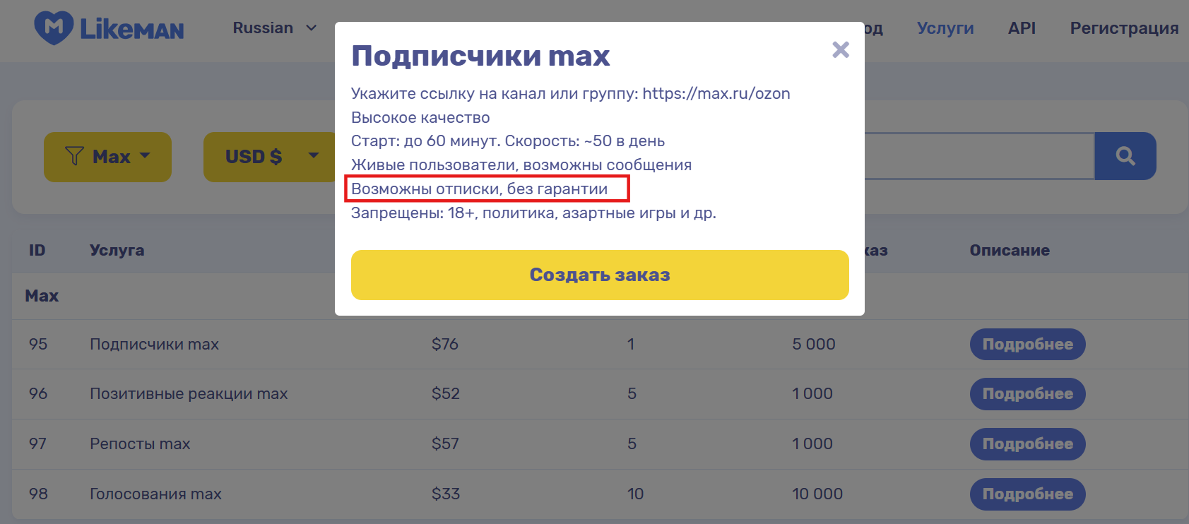 Сколько стоит накрутить подписчиков в Max (Макс)