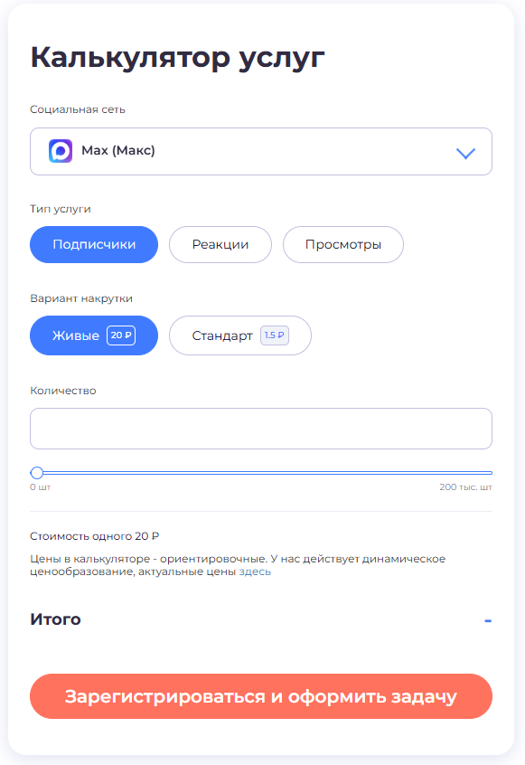 Калькулятор стоимости накрутки подписчиков в Макс (Max)