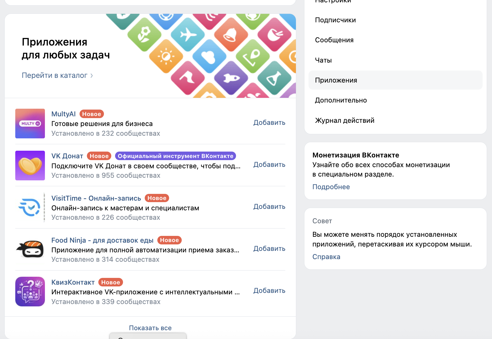 Каталог приложений для сообществ ВКонтакте