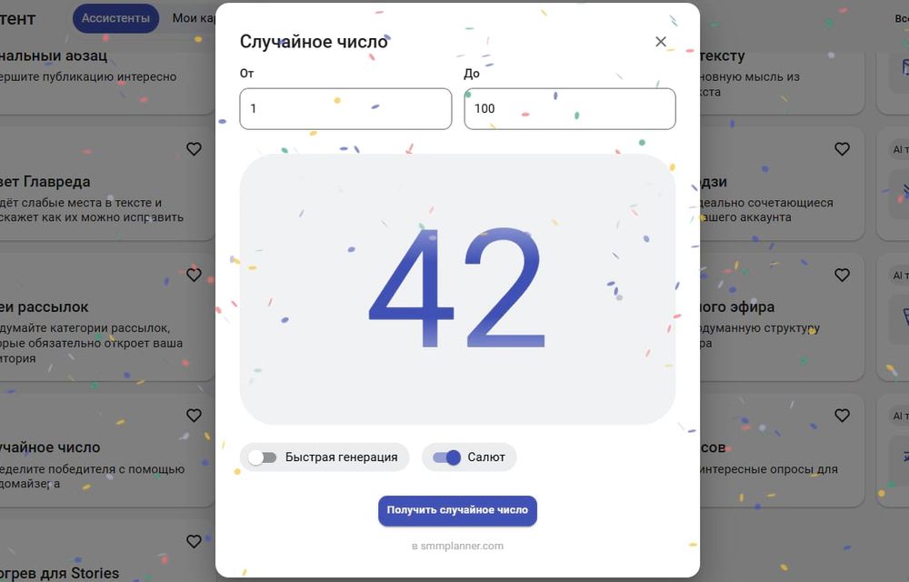 Скриншот рандомайзера ВК от SMMplanner