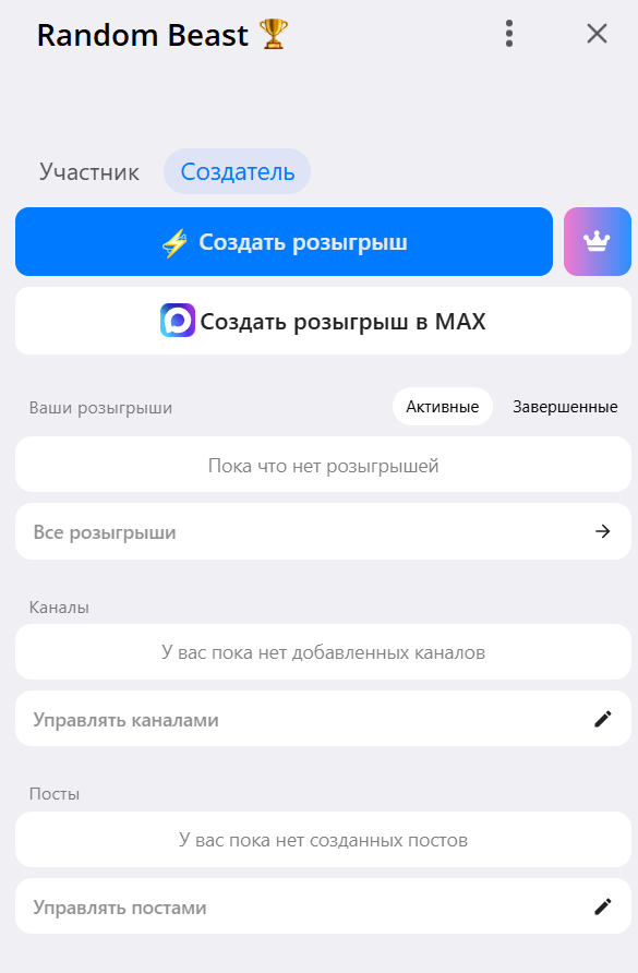 Скриншот бота Randombeast для розыгрышей в Telegram и Max